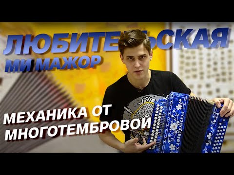 ЛЮБИТЕЛЬСКАЯ МИ МАЖОР || С ЗАКАЗНОЙ ЛЕВОЙ МЕХАНИКОЙ