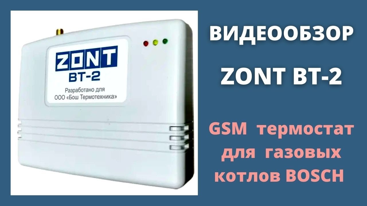 Gsm zont. Термостат Zont BT-2. Модуль GSM Zont BT-2. Zont BT-2 термостат для котлов Bosch, Buderus. Zont автоматика для котельной.