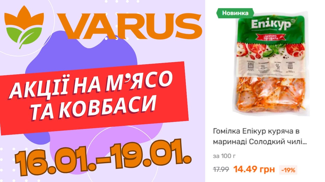 Акції на м'ясо та ковбаси у Варус. З 16.01. по 19.01. 
