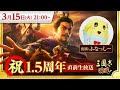 『三國志 覇道』1.5周年直前生放送