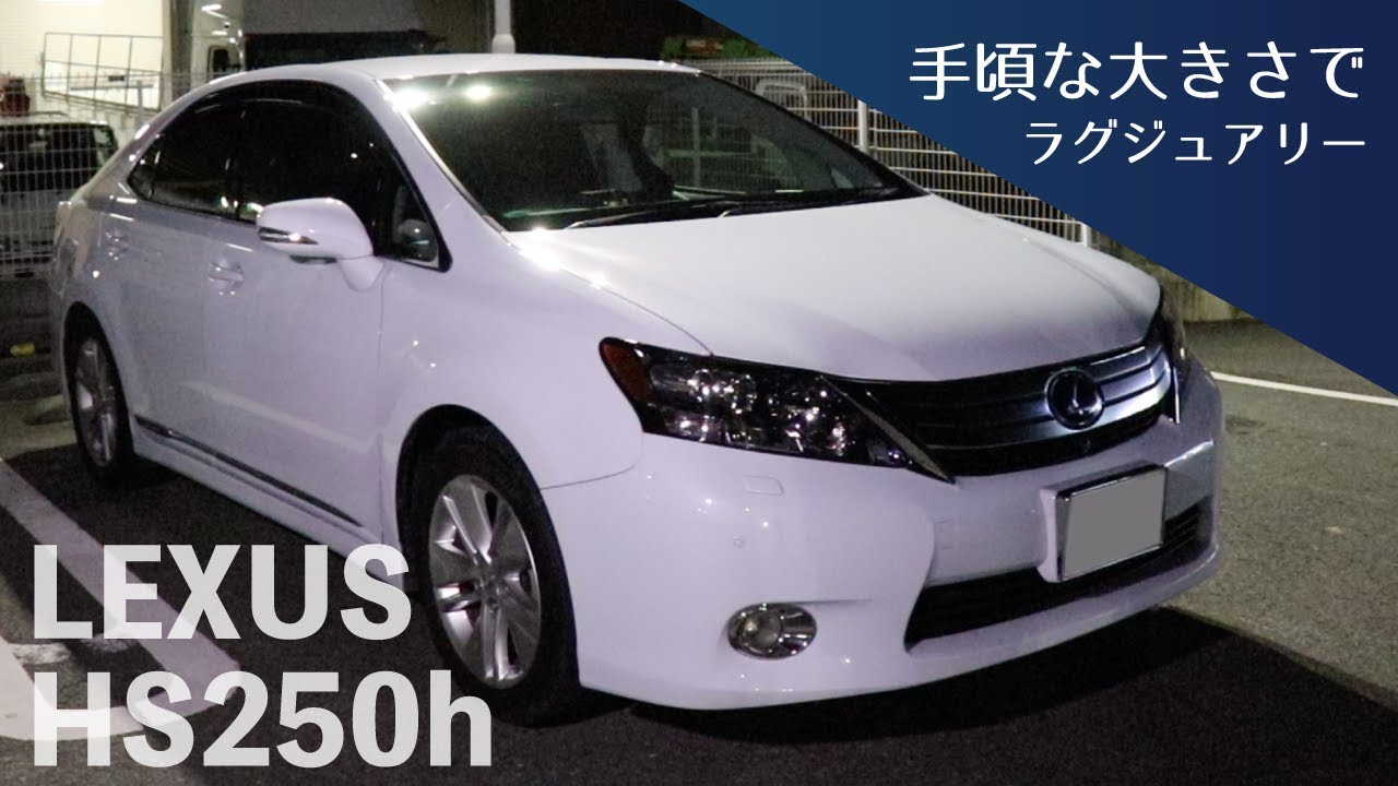 レクサス Hs250h 手頃な大きさでラグジュアリー 後部座席に隠された収納方法とは Youtube