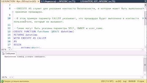 T-SQL 2012: FUNCTION - Функции