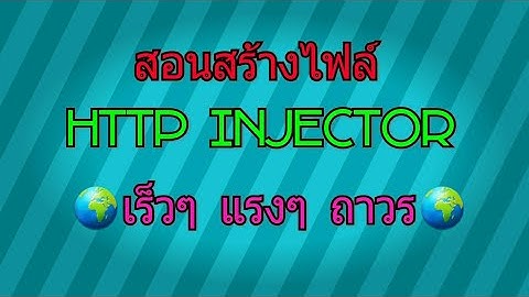 สอนสร้างไฟล์  http injector เร็วๆ แรงๆ ถาวร ดูให้จบ🌍