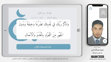 دقيقة قرآن - سورة الأعراف الآيات (204) ، (205)