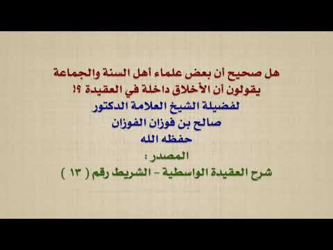 الشيخ صالح الفوزان : هل صحيح أن بعض علماء أهل السنة والجماعة يقولون أن الأخلاق داخلة في العقيدة