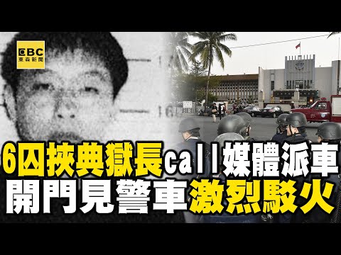 6囚挾持典獄長call媒體「派給我2台車」！開門見警車雙方激烈駁火！【台灣啟示錄】 @ebcapocalypse @newsebc