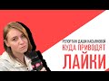 «Потапенко будит!», Репортаж Дарьи Касьяновой, Куда приводят лайки