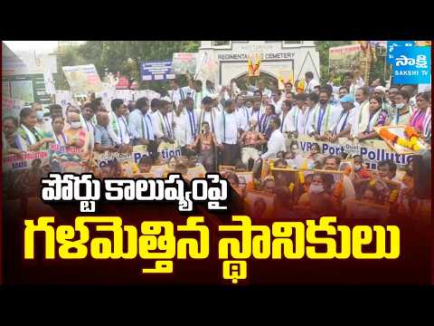 పోర్టు కాలుష్యంపై గళం ఎత్తిన స్థానికులు | Locals Protest Against Pollution | Sakshi TV - SAKSHITV