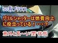 50プリウス／グリルシャッターは燃費向上に役立ってる～？／意外と長かった’閉’の時間