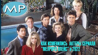 КАК ИЗМЕНИЛИСЬ  АКТЕРЫ СЕРИАЛА “МЕЛРОУЗ ПЛЕЙС” в 2022