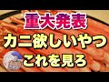 【ブロスタ】重大発表！！ズワイガニ食べたいやつはこの動画を見ろ！