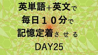 英単語＋英文で毎日１０分で記憶定着させる DAY25 エビングハウスの忘却曲線に基づくスペーシング効果 DAY25