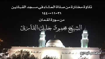 تلاوة مختارة من صلاة العشاء في مسجد القبلتين ٢١-١١-١٤٤٠ من سورة لقمان الشيخ محمود خليل القارئ