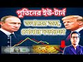 ডলারের কাছে কি হার মানল রাশিয়া? সোনার বাজারে ভয়াবহ ধস! De-Dollarization কি তবে শেষ?