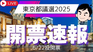 東京都議選開票速報　だぴｃｈ