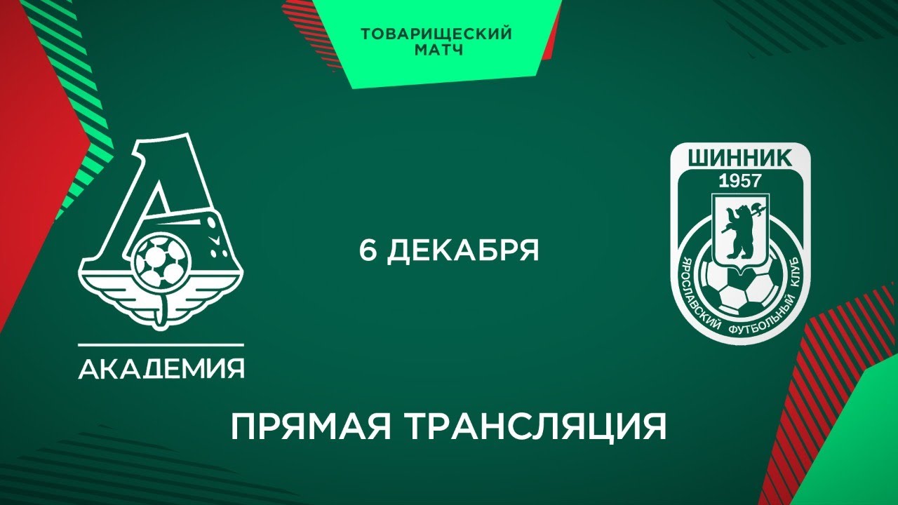Локомотив 2012. Шинник локомотив 2006. шинник локомотив 3:4. локомотив шинник 6 1. академия локомотив схема.