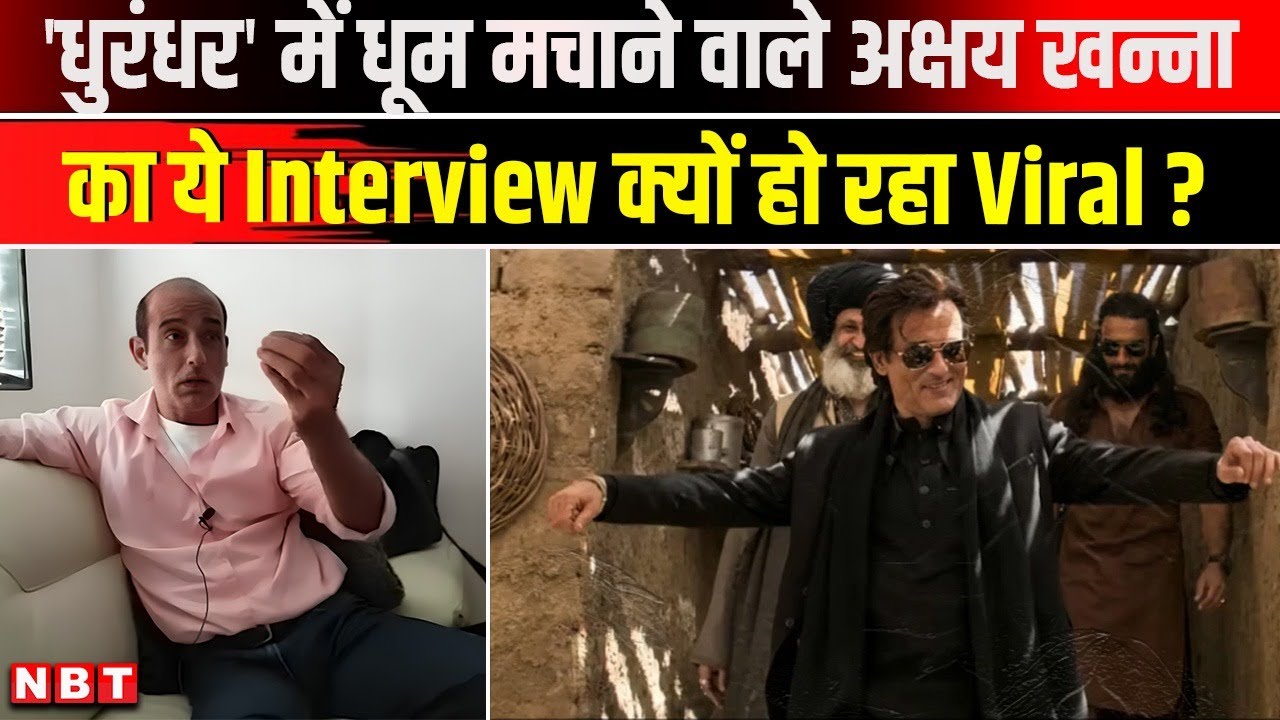 Akshay Khanna Interview: Dhurandhar में धूम मचाने वाले अक्षय खन्ना का ये इंटरव्यू क्यों हो रहे Viral