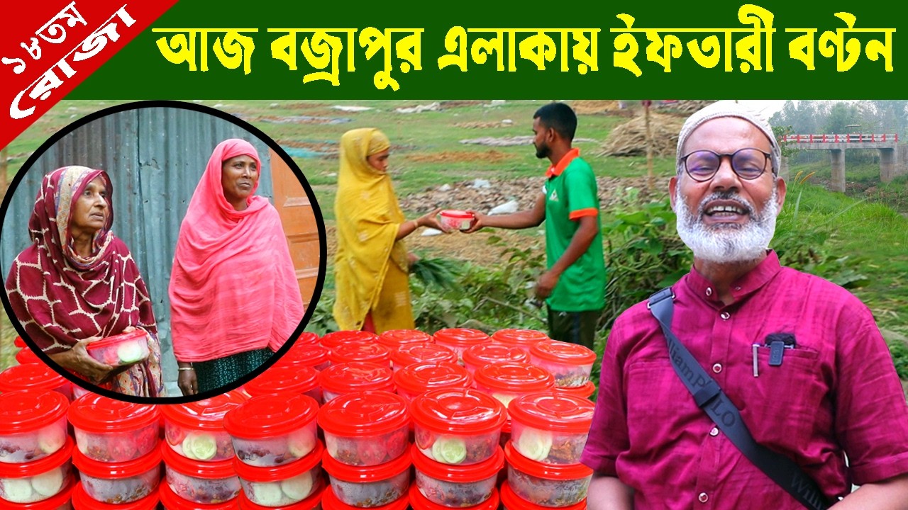 1919- হাটে-ঘাটে মাঠে ইফতার বন্টন, আজ ছিল বজ্রাপুর এলাকায়-র.ই মানিক R.I.Manik,Chitrapuri,Krishichitra