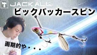 スピンテールジグのお悩み解決！ビックバッカースピン登場！！【ジャッカル】