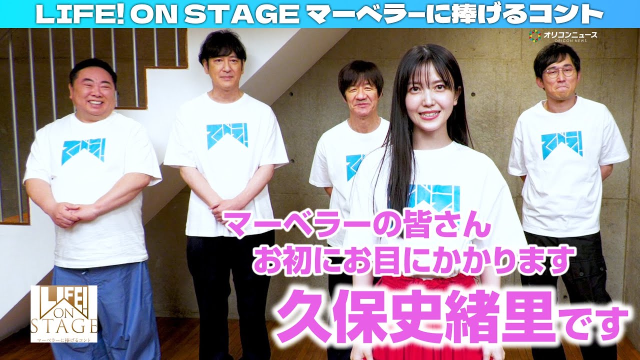 久保史緒里＜LIFE！＞初参加に意欲満々「なんでもやります！」 内村座長も大絶賛！　『LIFE！ ON STAGE マーベラ―に捧げるコント』
