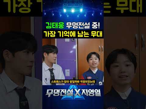 김태웅이 뽑은 무명전설 무대중 가장 기억에 남는 무대~!