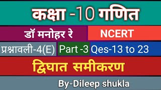 Dr.MANOHER RAY(डॉ मनोहर रे)CLASS-10 MATH EX-4(E) भाग -2 Qes-13 to 23 BY DILEEP SHUKLA