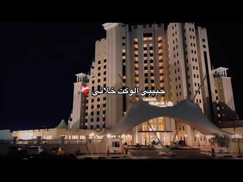 حبيبي الوكت خلاني ادور وجهك واشتاك