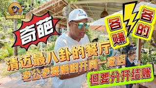 【逛吃4K】清迈最八卦的餐厅，老公老婆明明开同一家店，但要分开结账，各赚各的，太奇葩--------点击下方展开有链接快速购买全球esim卡，招一级代理商！赶快加入我们！