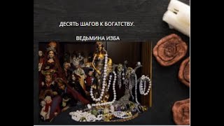 ДЕСЯТЬ ШАГОВ К БОГАТСТВУ. ВЕДЬМИНА ИЗБА ▶️ ИНГА ХОСРОЕВА.