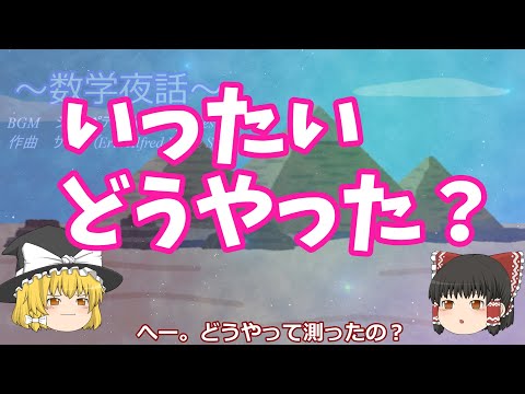 【数学夜話】#3三角比の起源　意外と古い三角測量の歴史。ピラミッドの高さを測るには？