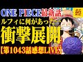 【ワンピース最新話】ルフィに何があったの！！！【第1043話感想LIVE】