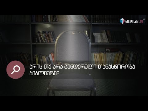 არის თუ არა გენდერული თანასწორობა ბიბლიური?