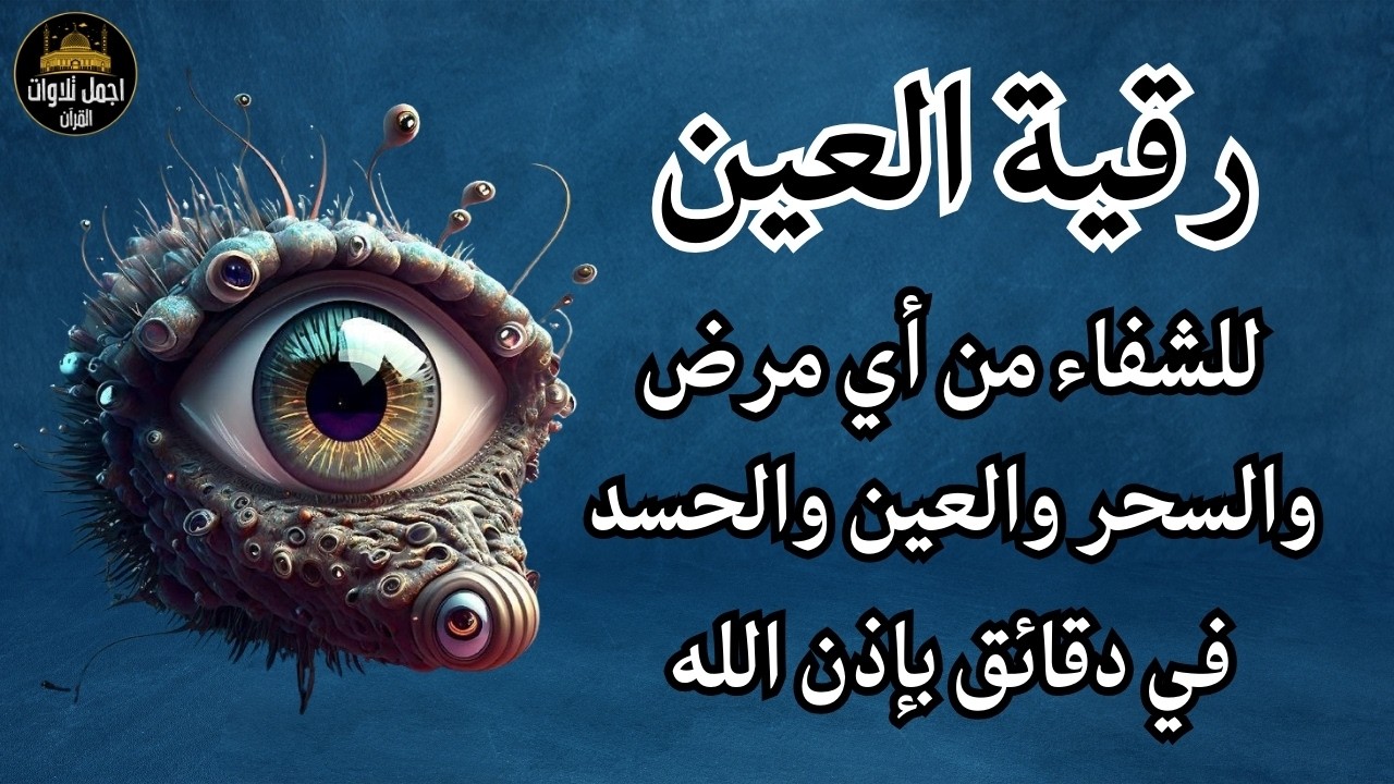 رقية خروج العين والحسد وتطهير الجسد تفجيرعقد العين الحاسدة اقوى رقية شرعية ضد العين والحسد وفك العقد