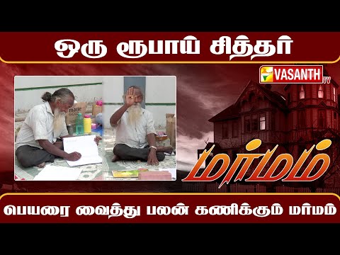 MARMAM | ஒரு ரூபாய் சித்தர் | Vasanth TV