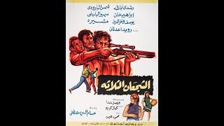 الفيلم الغير متوفر على الانترنت الشجعان الثلاثة حصريا لرشدى اباظة