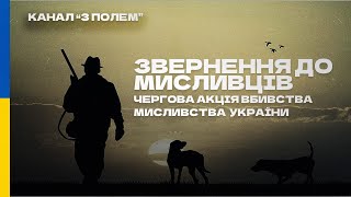 Звернення до мисливців! ЧЕРГОВА АКЦІЯ ВБИВСТВА МИСЛИВСТВА УКРАЇНИ!