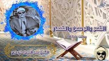 الشيخ عبد العزيز علي فرج سورة القمر والرحمن والقصار سجلت عام 1963