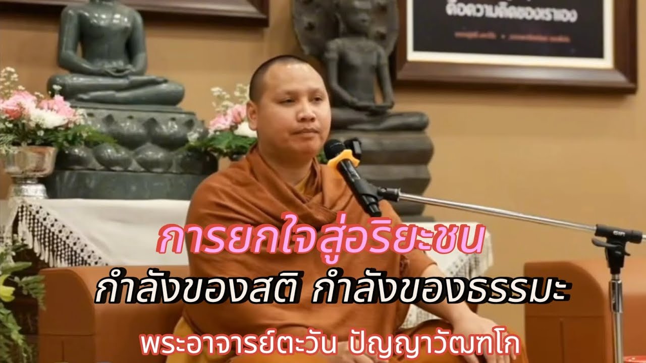 การยกใจสู่อริยะชน | กำลังของสติ กำลังของธรรมะ | พระอาจารย์ตะวัน ปัญญาวัฒฑโก