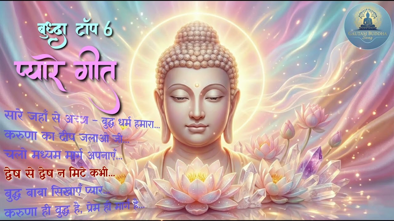 2026 New Release | Buddha Top 6 प्यारे गीत | गौतम बुद्ध भक्ति गीत | Peaceful Buddha Songs