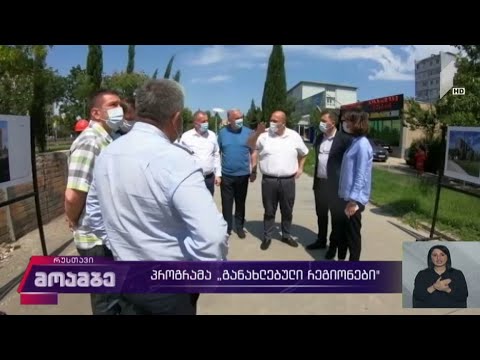 პროგრამა „განახლებული რეგიონები“