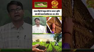 Natural Farming |स्वस्थ मिट्टी ही समृद्ध खेती का आधार! सुनिए क्या बोले प्रधान वैज्ञानिक एस. एल. मीणा