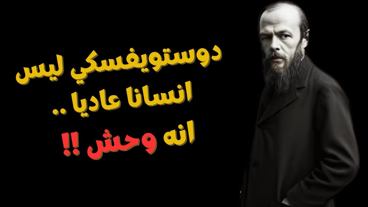 فيودور دوستويفسكي...أول من أعطانا فكرة حول أنفسنا، كما قال عنه سيغموند فرويد