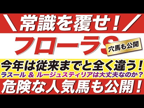 フローラステークス 2022【予想】その常識を疑え！今年は従来までと全く違う！ラスール ＆ ルージュスティリアは大丈夫なのか？超爆穴と危険な人気馬にも言及！