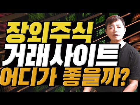   장외주식 장외거래 사이트 어디가 가장 좋을까