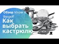 Как правильно выбрать кастрюлю? Vinzer vs Berghoff