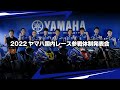 2022年 ヤマハ国内レース参戦体制発表会