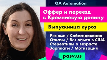 Курс тестирования. Работа QA Automation. Переезд из Техаса в Кремниевую Долину. PASV