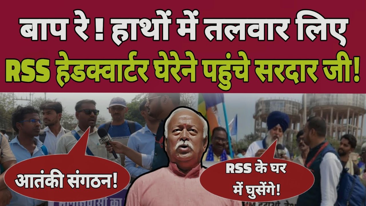 हाथों में तलवार लिए, RSS हेडक्वार्टर घेरेने पहुंचे सरदार जी ||Bahujan85||