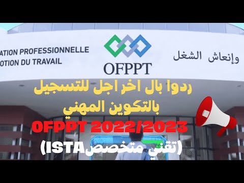 ردوا بال اخر اجل للتسجيل بالتكوين المهني  2022/2023 OFPPT (تقني متخصصISTA)