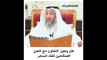هل يجوز التعامل مع الجن المسلم لفك السحر عثمان الخميس 